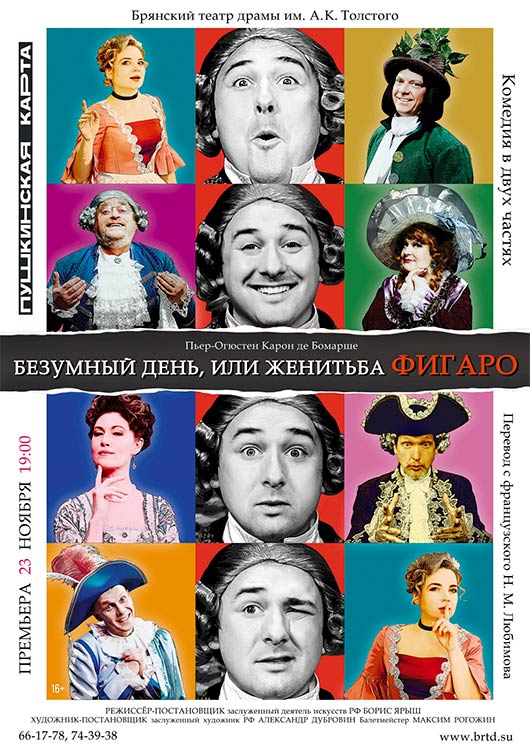 «БЕЗУМНЫЙ ДЕНЬ, ИЛИ ЖЕНИТЬБА ФИГАРО» «БЕЗУМНЫЙ ДЕНЬ, ИЛИ ЖЕНИТЬБА ФИГАРО»