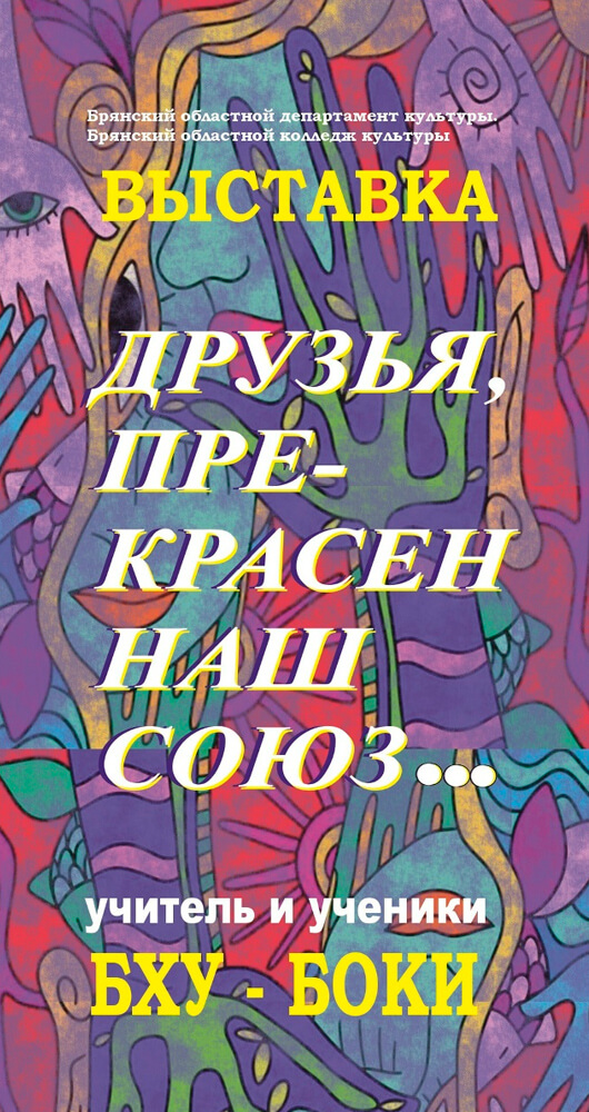 «Друзья, прекрасен наш союз!»