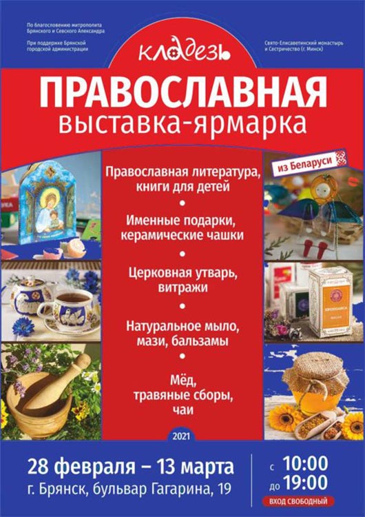 Православная выставка-ярмарка «Кладезь» Православная выставка-ярмарка «Кладезь»