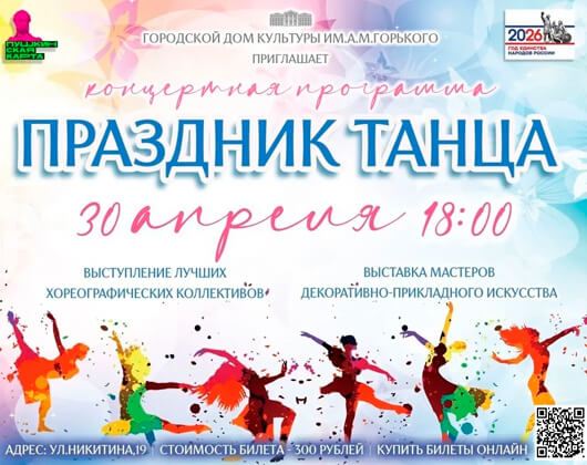 «Праздник Танца»