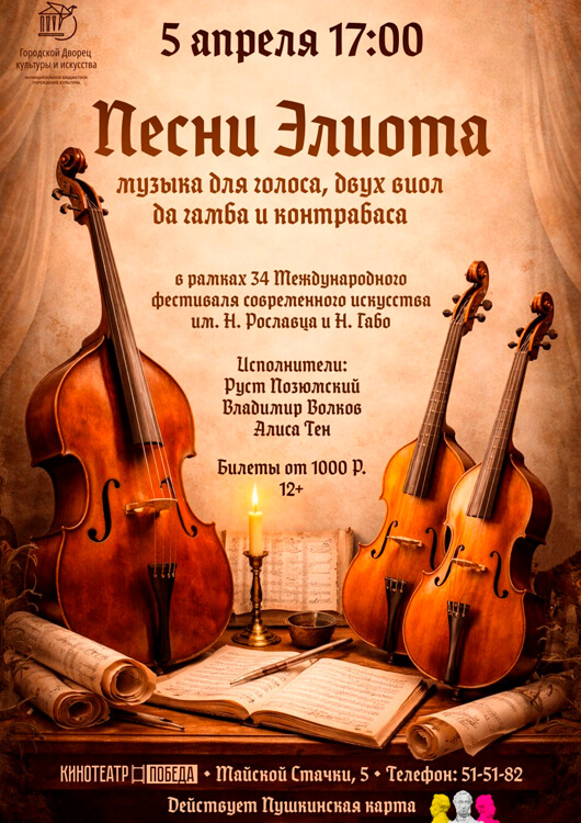 Афиша к событию «Песни Элиота»