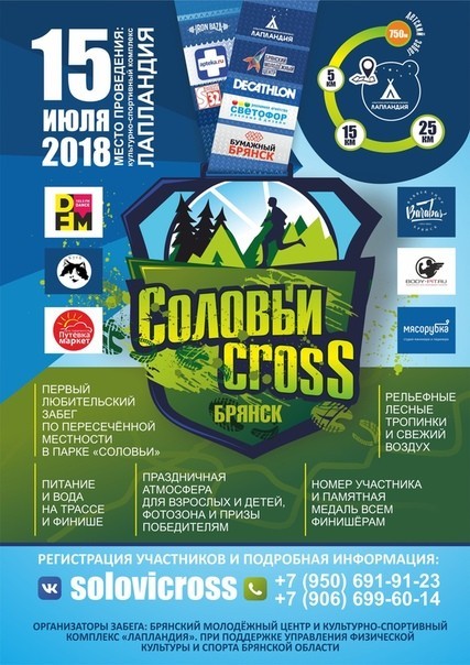 Забег по пересечённой местности "СоловьиCross" Забег по пересечённой местности "СоловьиCross"