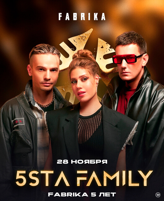 5sta Family. FABRIKA 5 ЛЕТ