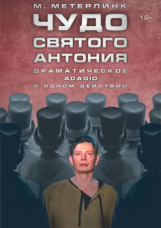Пьеса «Чудо святого Антония» Пьеса «Чудо святого Антония»