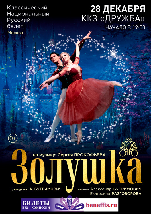 Балет «ЗОЛУШКА» Балет «ЗОЛУШКА»