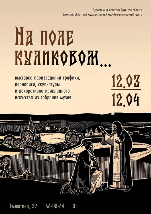 «На поле Куликовом...»