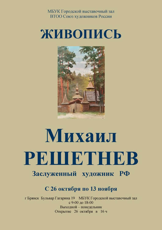 Живопись. Михаил Решетнев. Живопись. Михаил Решетнев.