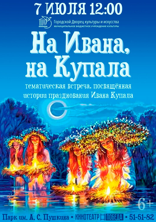 На Ивана, на Купала На Ивана, на Купала