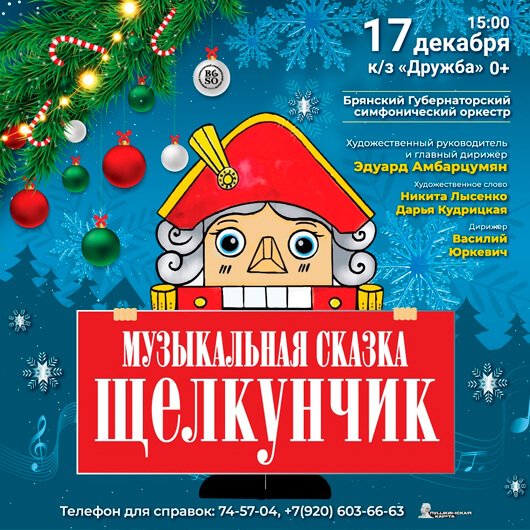 «Щелкунчик». Музыкальная сказка «Щелкунчик». Музыкальная сказка
