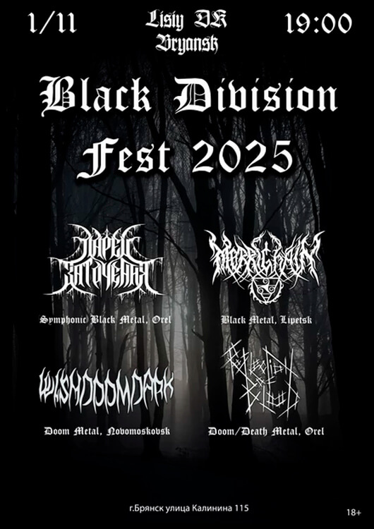 «Black Division Fest 2025» «Black Division Fest 2025»