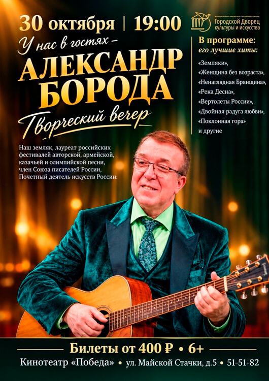 Творческий вечер Александра Бороды