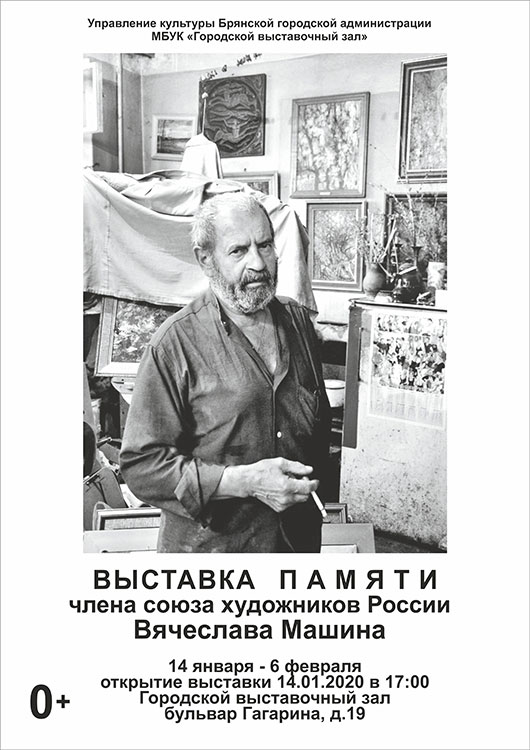 Памяти Машина Вячеслава Александровича Памяти Машина Вячеслава Александровича