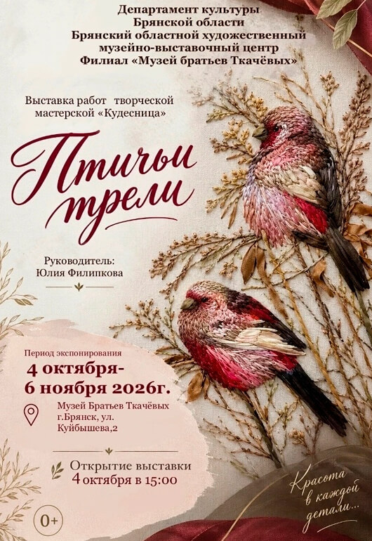«Птичьи трели»