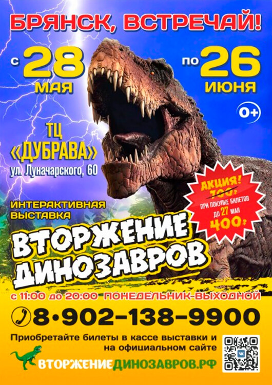 «Вторжение динозавров» 