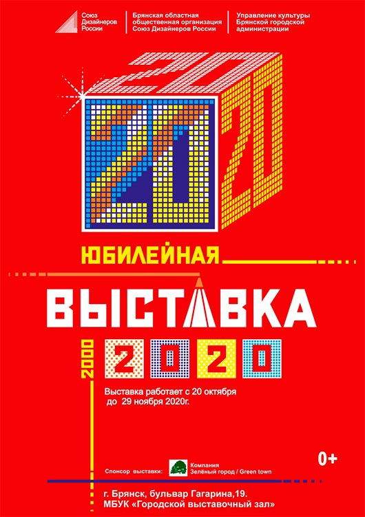 Юбилейная выставка - 2020 Юбилейная выставка - 2020