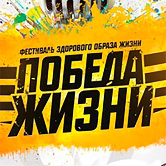 Спортфест «Победа жизни» Спортфест «Победа жизни»