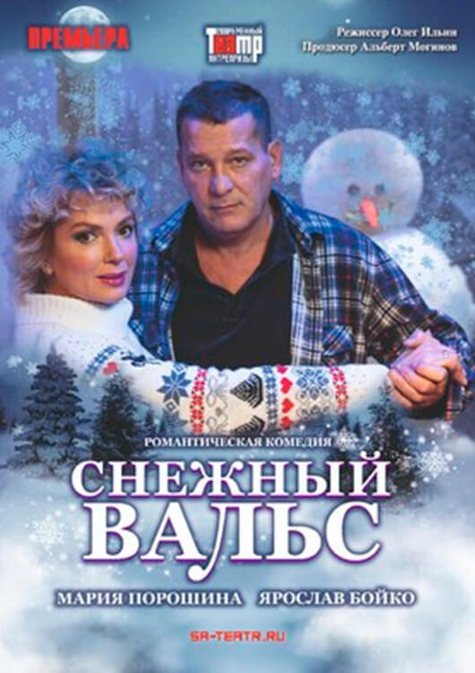 Снежный вальс Снежный вальс