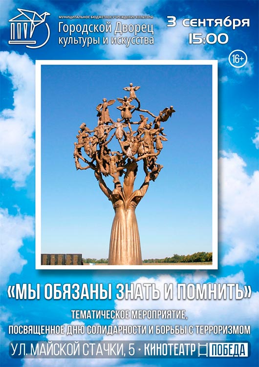 «Мы обязаны знать и помнить» «Мы обязаны знать и помнить»