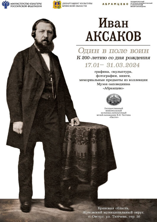 «Иван Аксаков. Один в поле воин» «Иван Аксаков. Один в поле воин»
