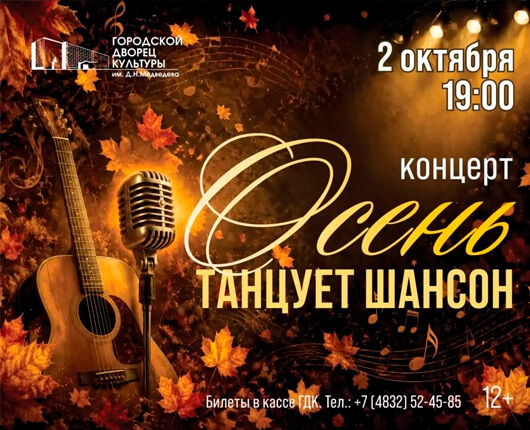 «Осень танцует шансон»