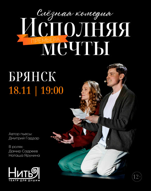 «Исполняя мечты»