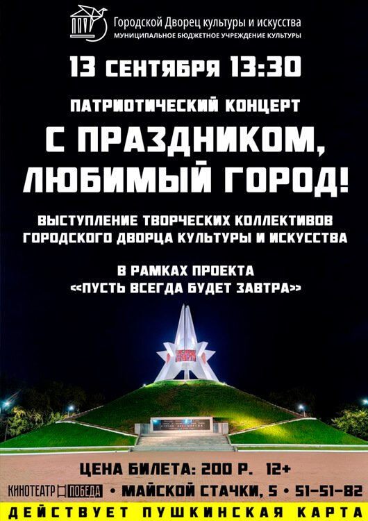 «С праздником, любимый город!» «С праздником, любимый город!»