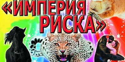 Империя риска Империя риска