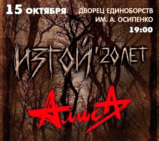 АЛИСА. ИЗГОЙ. АЛИСА. ИЗГОЙ.