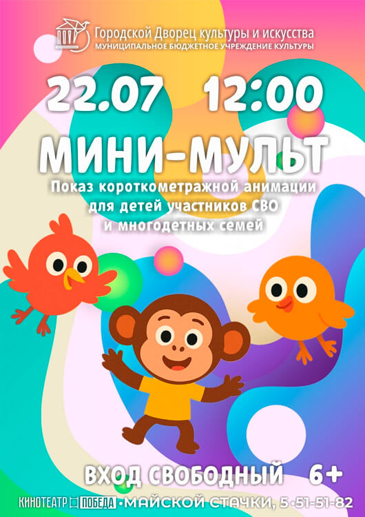 Мини-мульт в «Победе»!