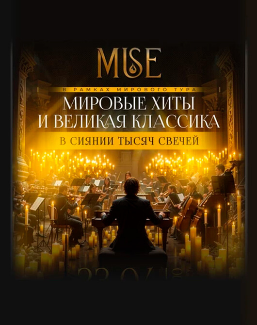 Оркестр при свечах Muse Оркестр при свечах Muse