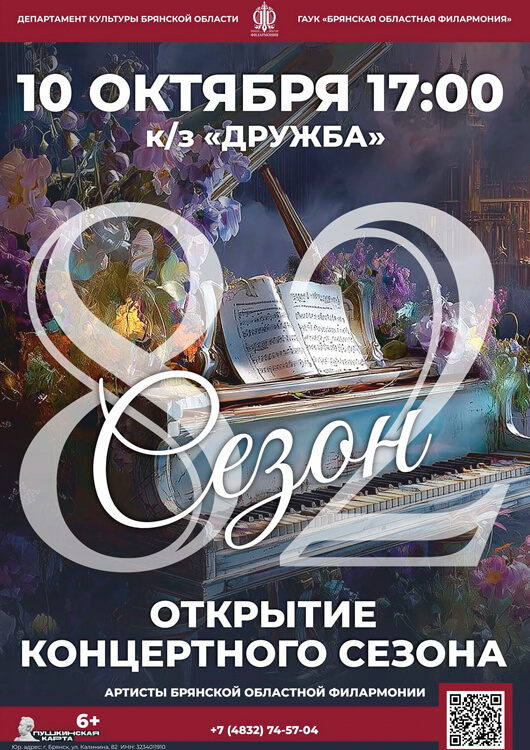 Открытие 82-го концертного сезона