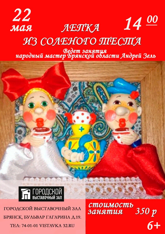 Мастер-класс по лепке из соленого теста Мастер-класс по лепке из соленого теста