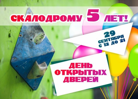 Скалодрому 5 лет Скалодрому 5 лет