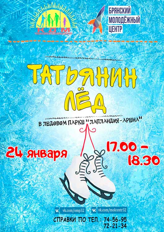 «Татьянин лёд» «Татьянин лёд»
