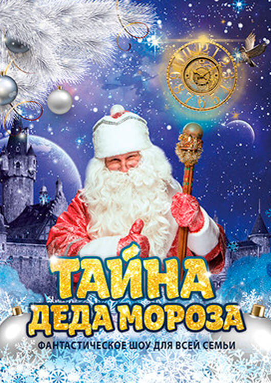 Тайна Деда Мороза Тайна Деда Мороза