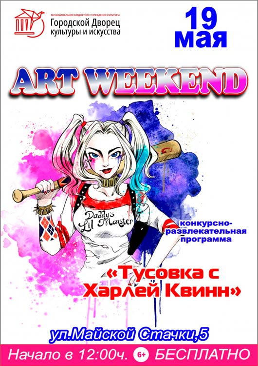 «Тусовка с Харлей Квинн» «Тусовка с Харлей Квинн»