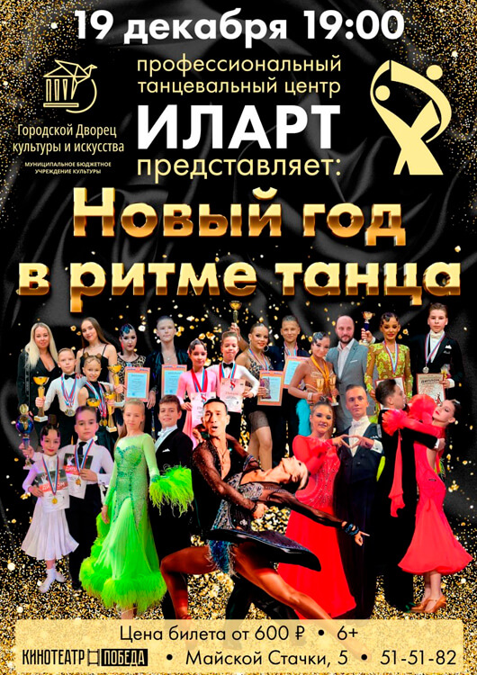 «Новый год в ритме танца» «Новый год в ритме танца»