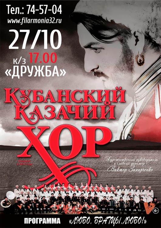 Кубанский казачий хор с программой «Любо, братцы, любо!» Кубанский казачий хор с программой «Любо, братцы, любо!»