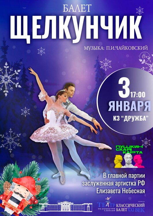 Балет «Щелкунчик» Балет «Щелкунчик»