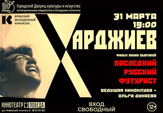 «Харджиев. Последний русский футурист» «Харджиев. Последний русский футурист»