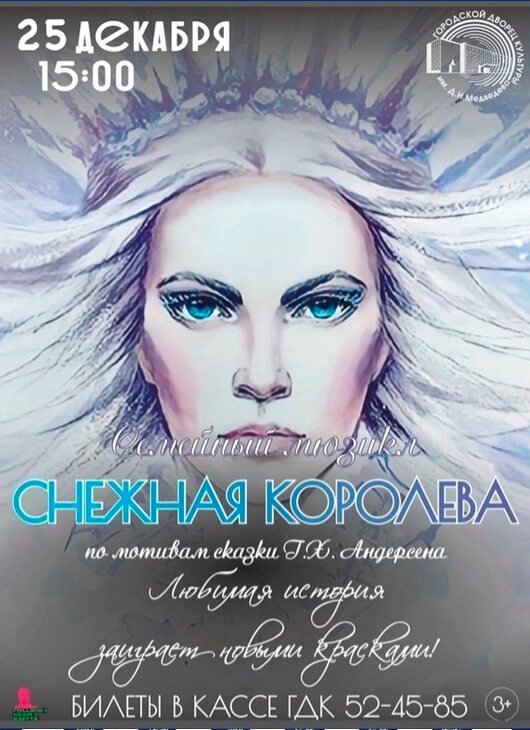 Снежная королева. Семейный мюзикл Снежная королева. Семейный мюзикл