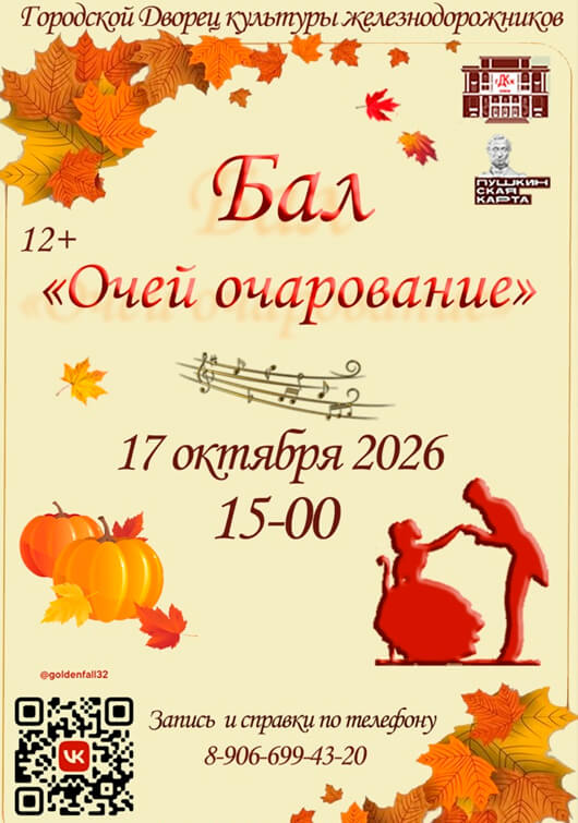 Осенний бал «Очей очарование»