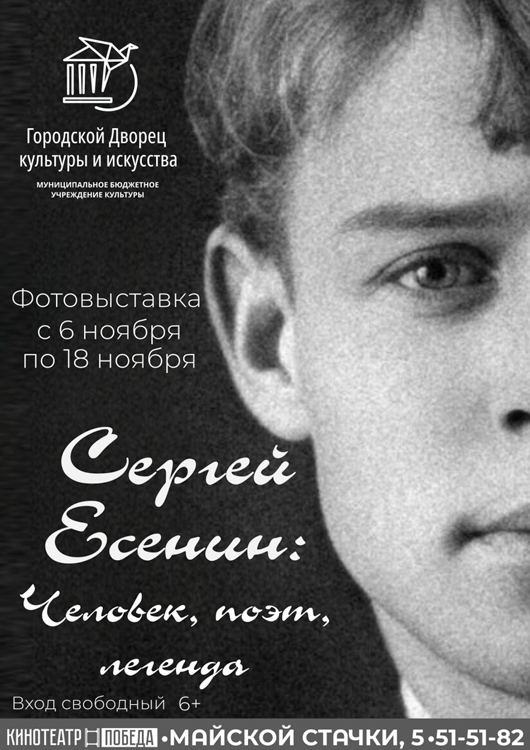 Фотовыставка «Сергей Есенин: Человек, поэт, легенда» Фотовыставка «Сергей Есенин: Человек, поэт, легенда»