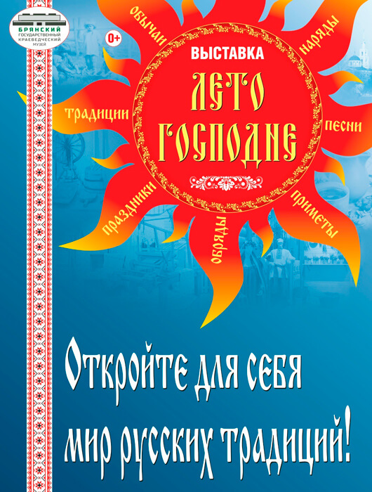  «Лето Господне»