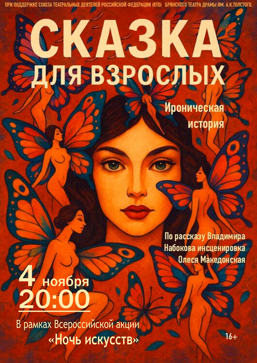 Спектакль «Сказка для взрослых»