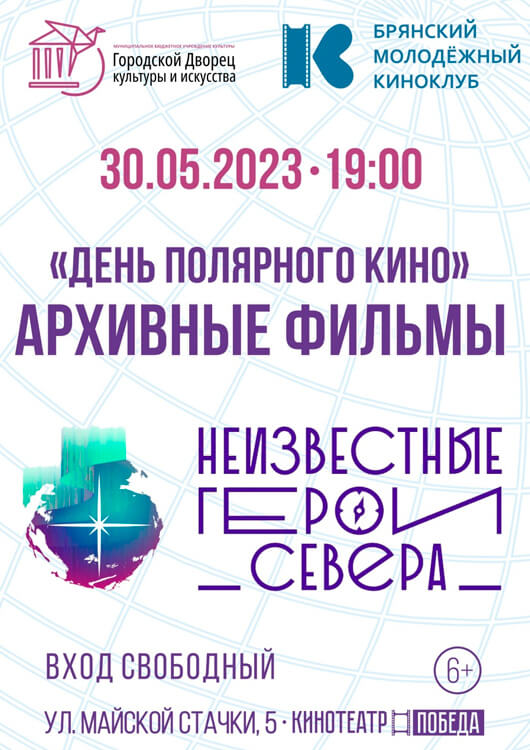 День полярного кино День полярного кино