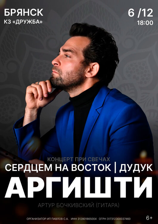 Афиша к событию АРГИШТИ. Сердцем на восток