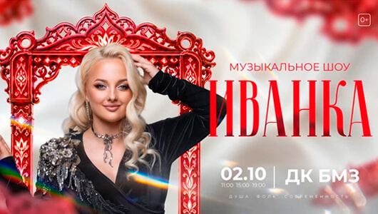 ИВАНКА ШОУ