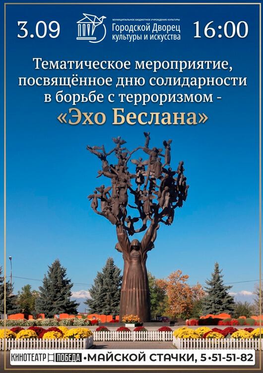 Тематическое мероприятие «Эхо Беслана»