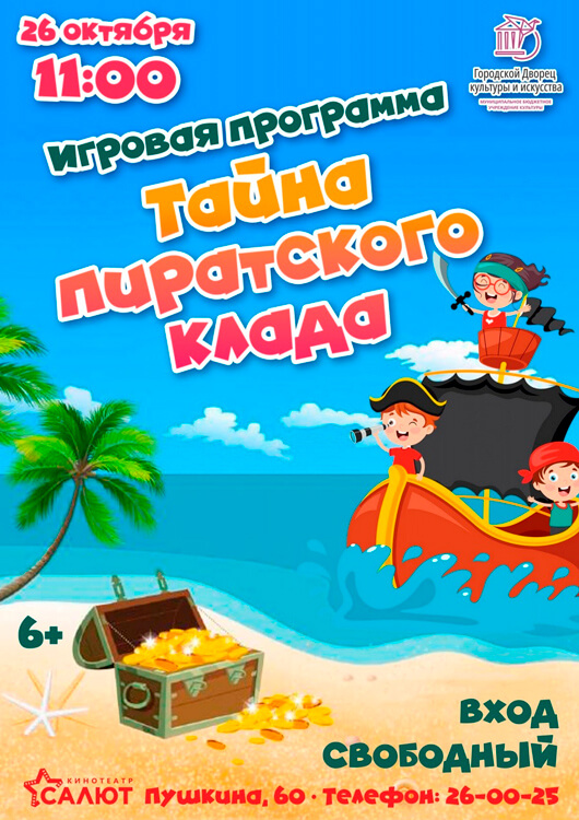 Игровая программа «Тайны пиратского клада» Игровая программа «Тайны пиратского клада»